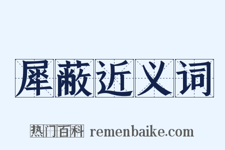 犀蔽近义词是什么意思的图片
